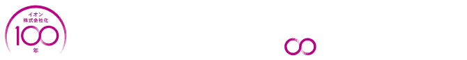 イオンは株式会社化100年