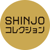 SHINJOコレクション
