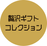 贅沢ギフトコレクション